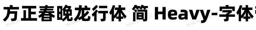 方正春晚龙行体 简 Heavy字体转换